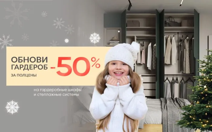 -50% на гардеробы -50% на гардеробы