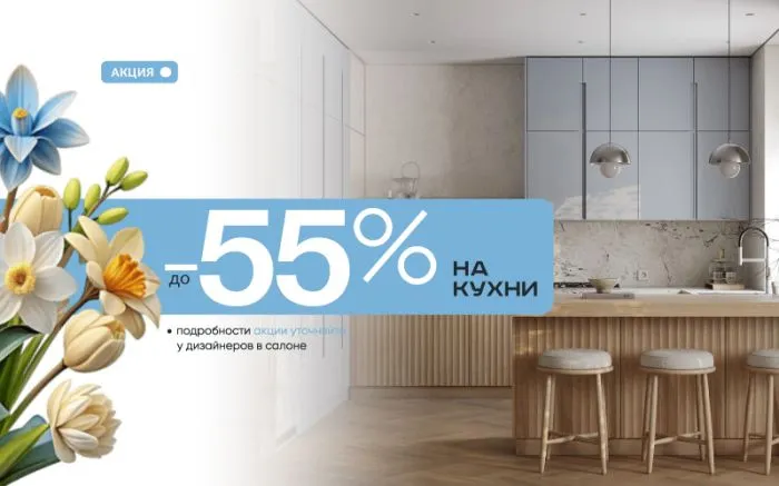 -55% на кухни