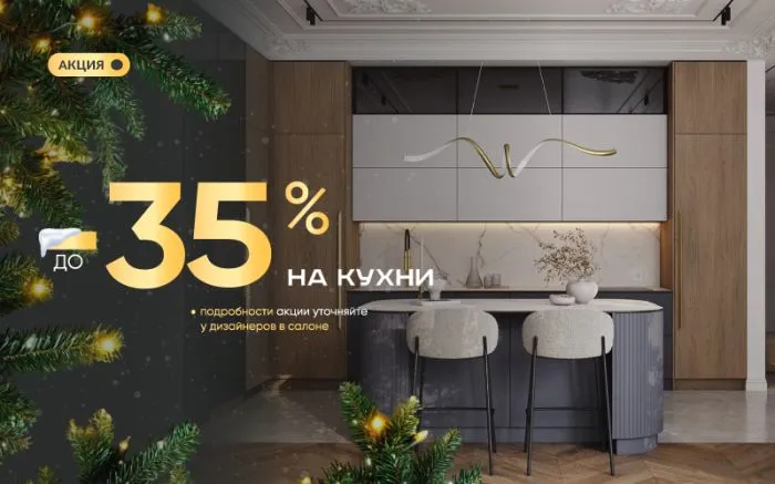 -35% на все кухни -35% на все кухни