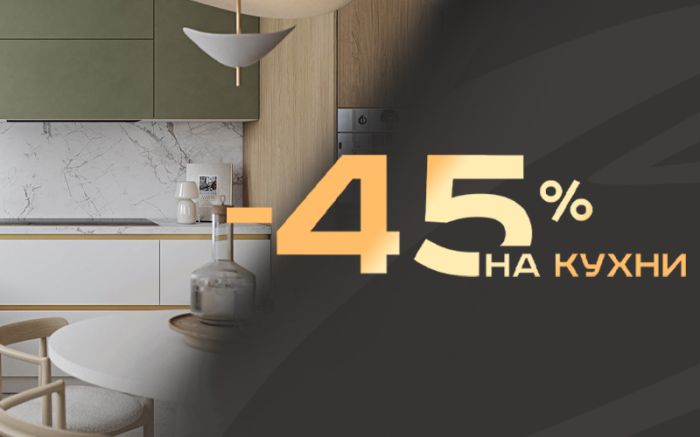 -45% на кухни