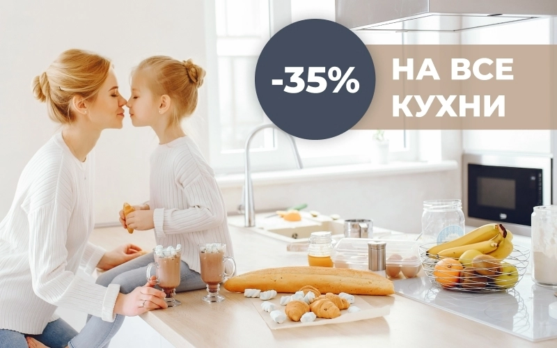 Скидка 35% на все кухни